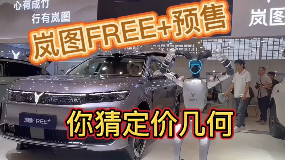 岚图FREE+2025中原国际车展开启预售！