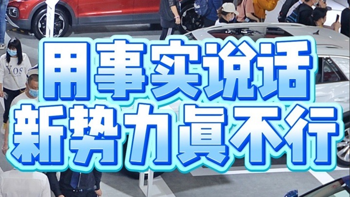 用事实说话，新势力们真不行