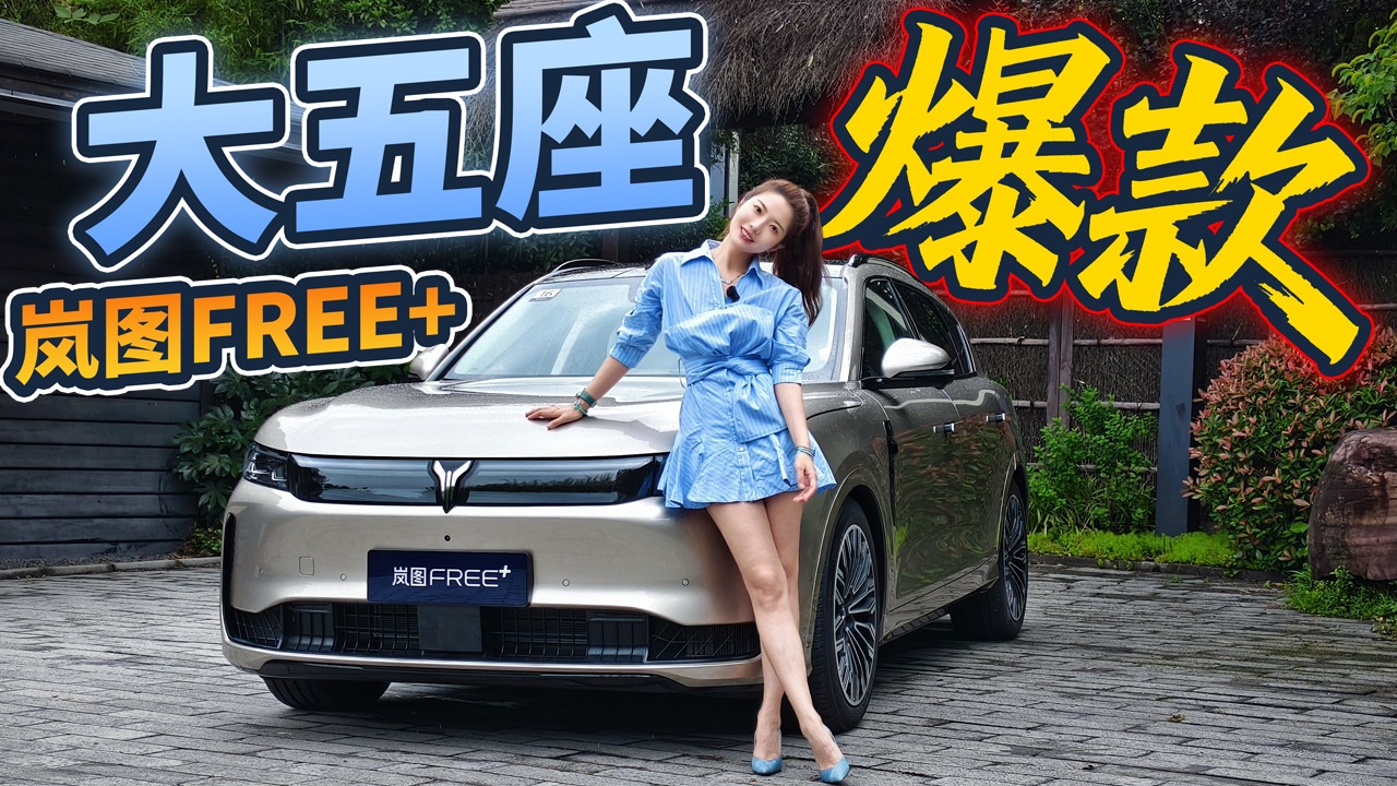 初晓敏：大五座爆款 抢先试驾岚图FREE+