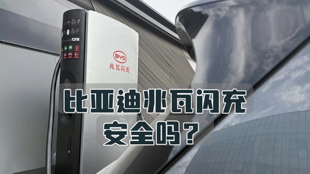 比亚迪兆瓦闪充安全吗？