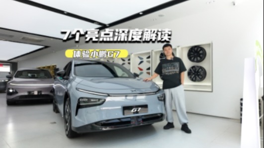 7个亮点解读小鹏G7！23万元级买它值不值？