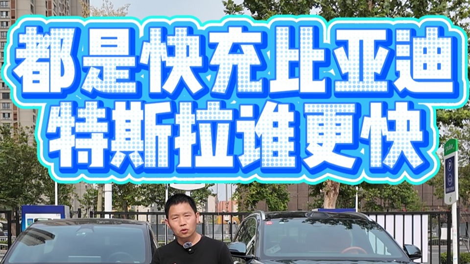 都是快充比亚迪和特斯拉谁更快？