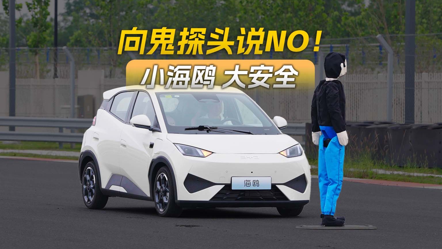向鬼探头说不，小车也能很安全？