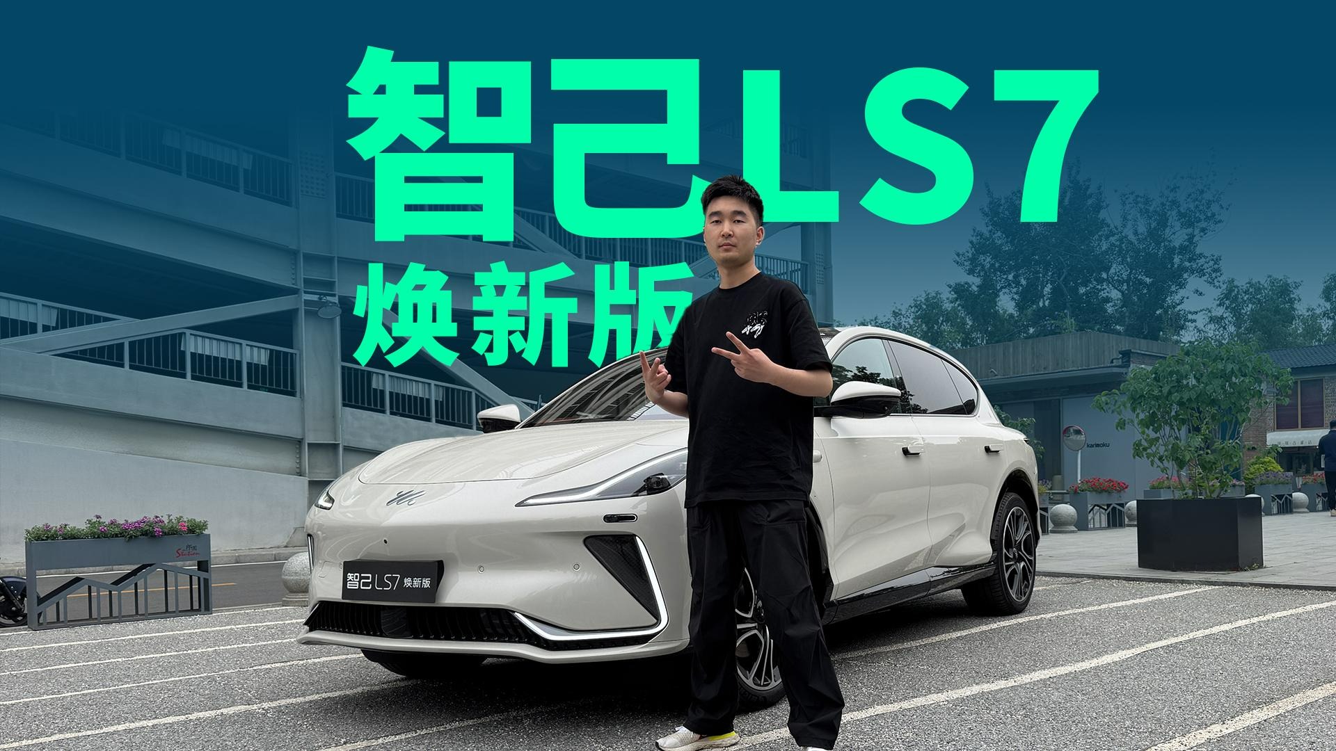 【视频】全系标配四轮转向，智己LS7焕新版有多好开？