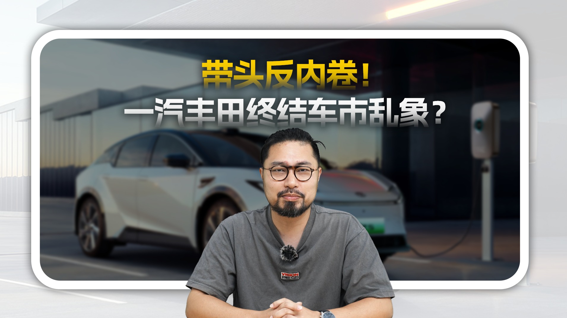 一汽丰田揭竿而起“反内卷” “九字真言”呼吁回归造车本质