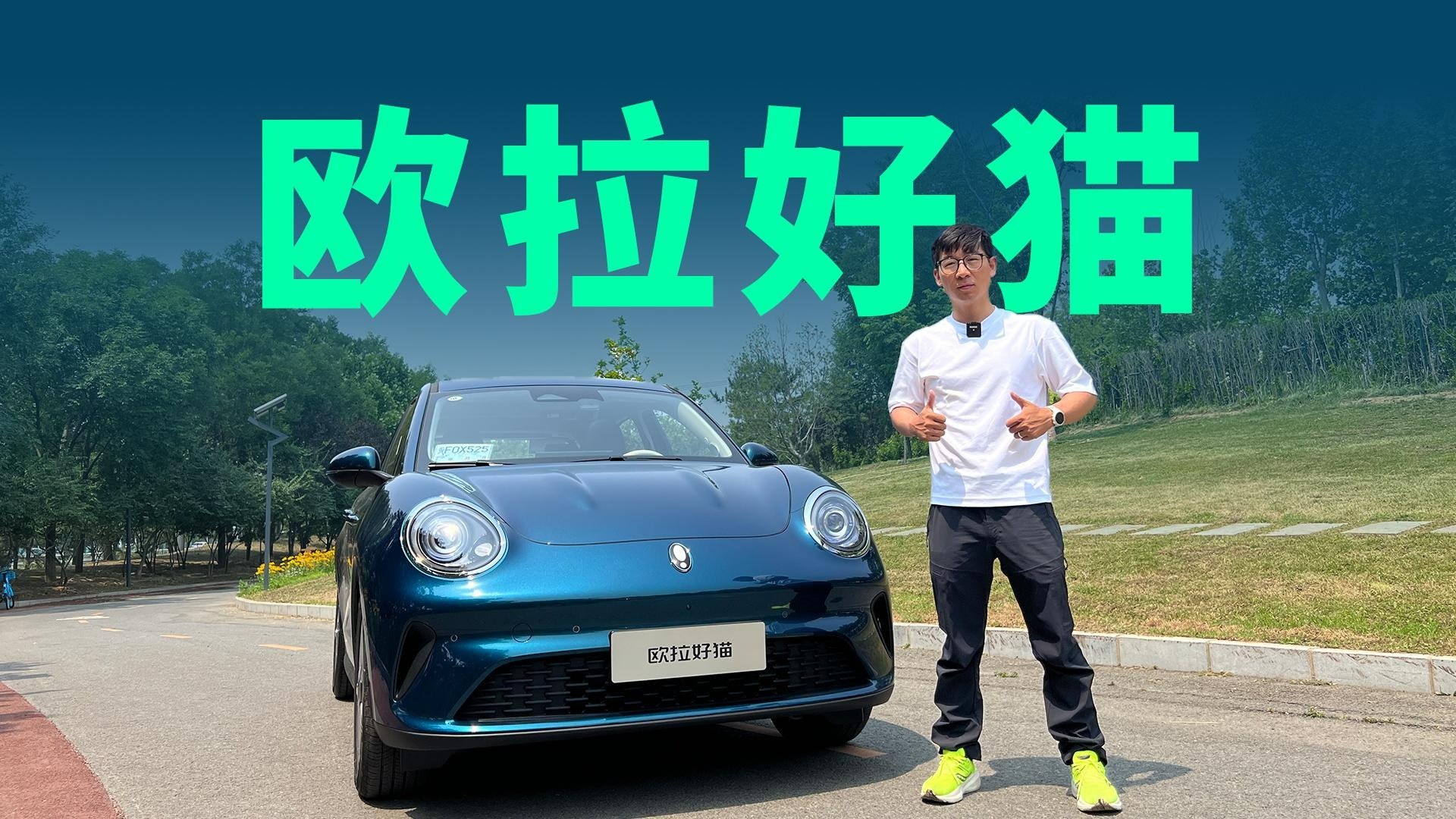 【视频】2025款欧拉好猫，到底有哪些变化？