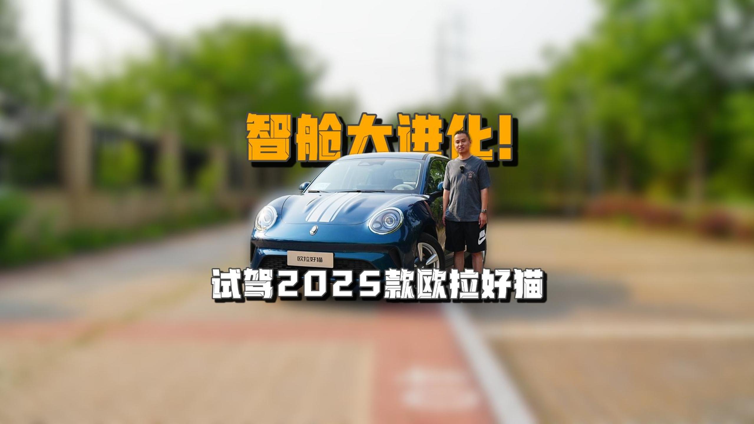 智舱大进化！试驾2025款欧拉好猫