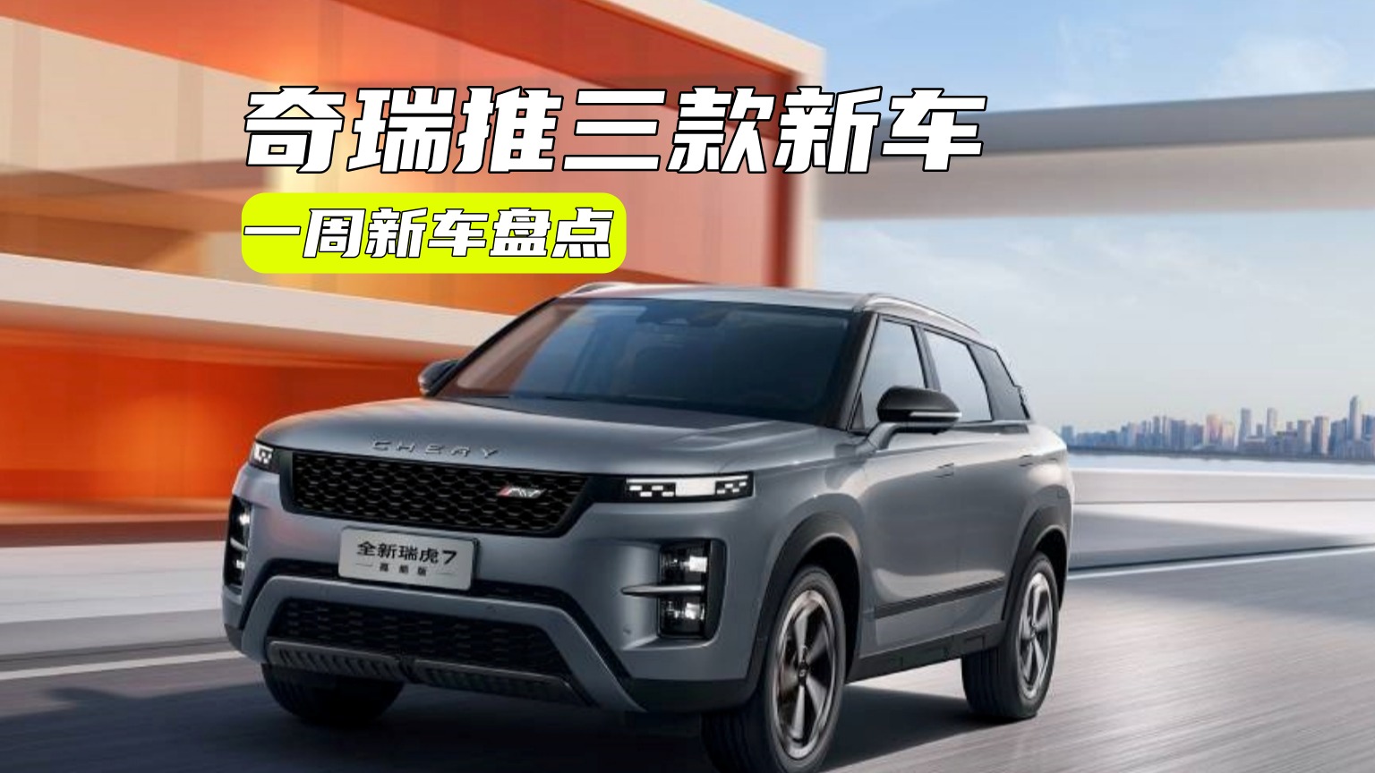 一周新车丨奇瑞推三款新车，新款别克E5定价才是关键