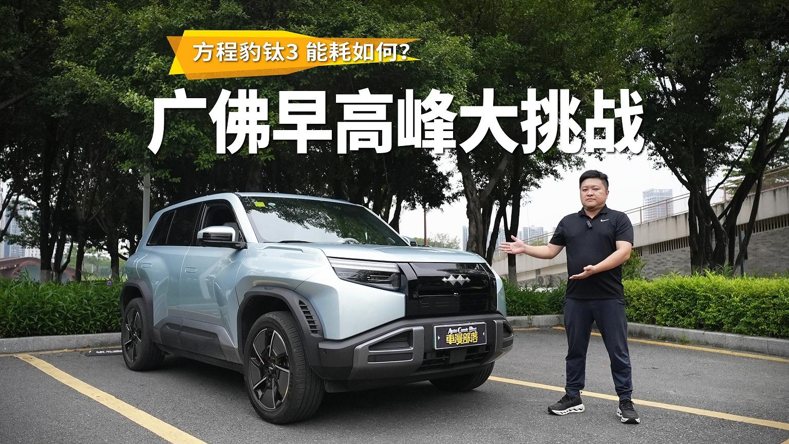 方程豹钛3，城市通勤表现如何？广佛早高峰大挑战