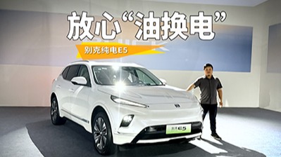 电池热失控2周不起火？别克纯电E5成老司机“油换电”新选择