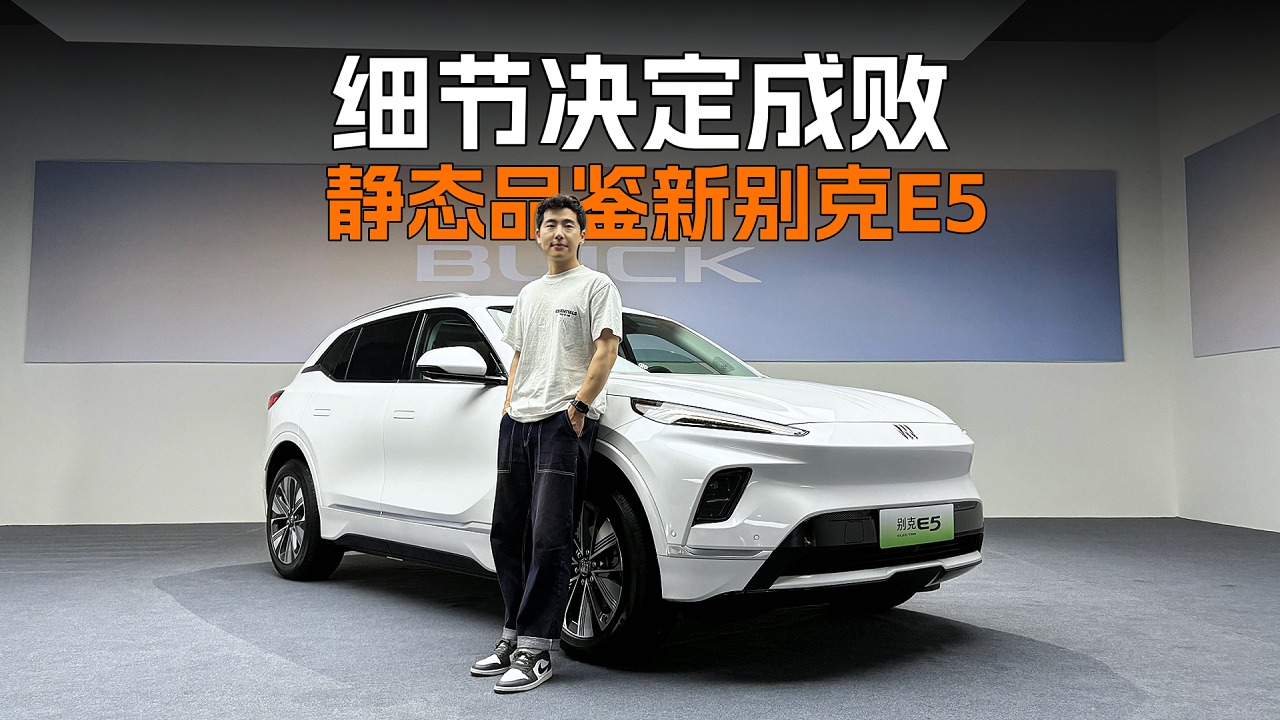 细节决定成败，静态品鉴新别克E5