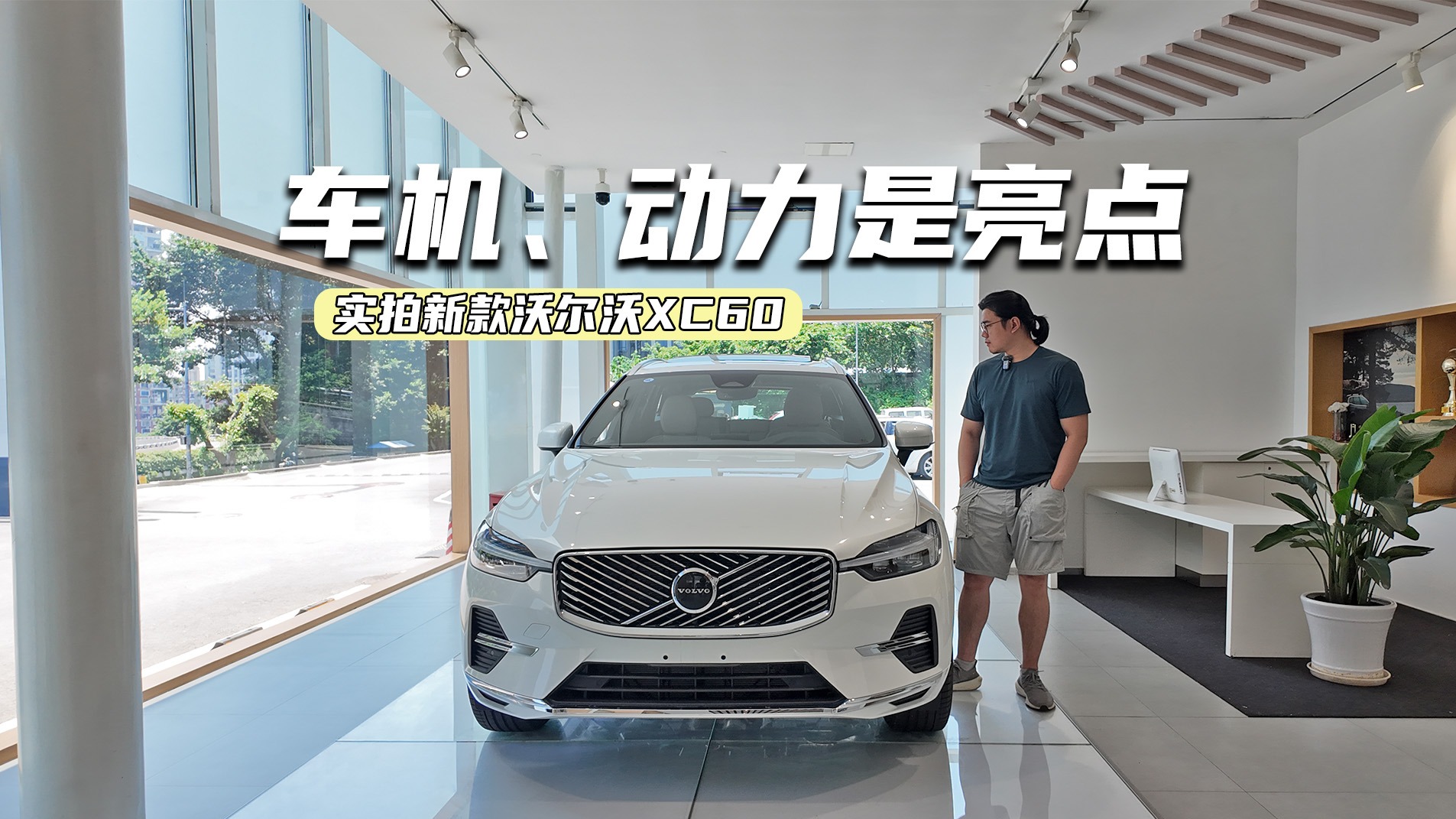 实拍新款沃尔沃XC60：车机看齐新势力，动力比BBA厚道？