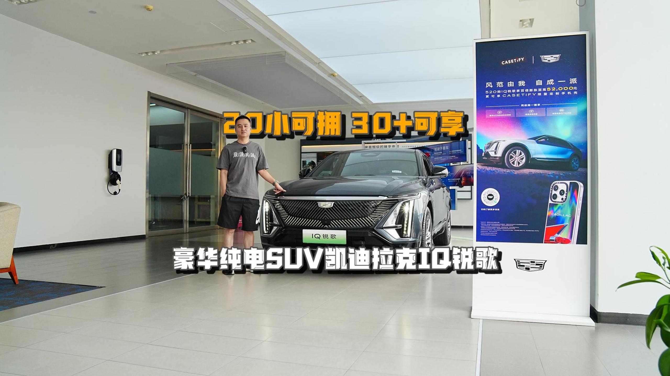 20小可拥，30+可享！豪华纯电SUV凯迪拉克IQ锐歌