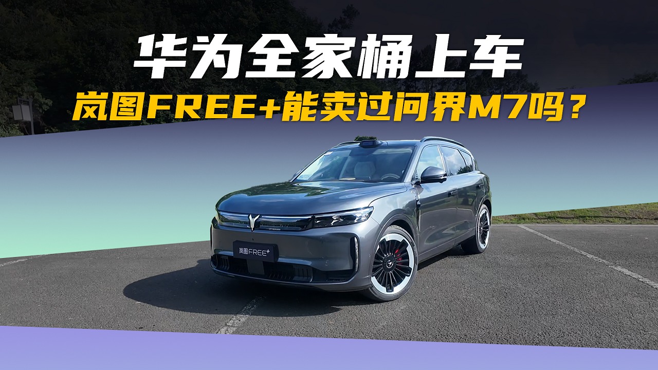 华为全家桶上车 岚图FREE+能卖过问界M7吗？