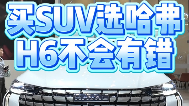 买SUV选哈弗H6不会有错