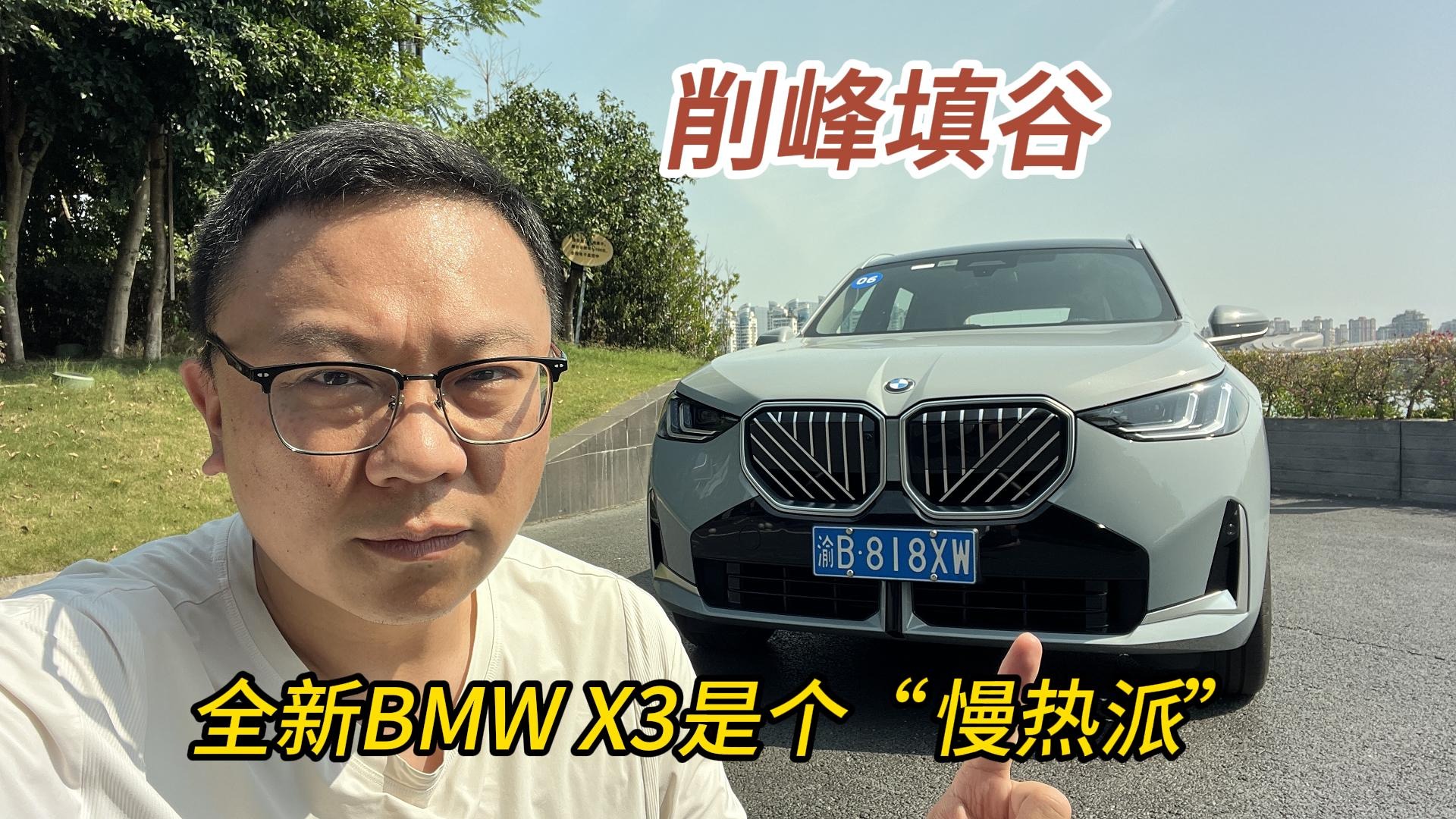 削峰填谷，全新BMW X3是个“慢热派”