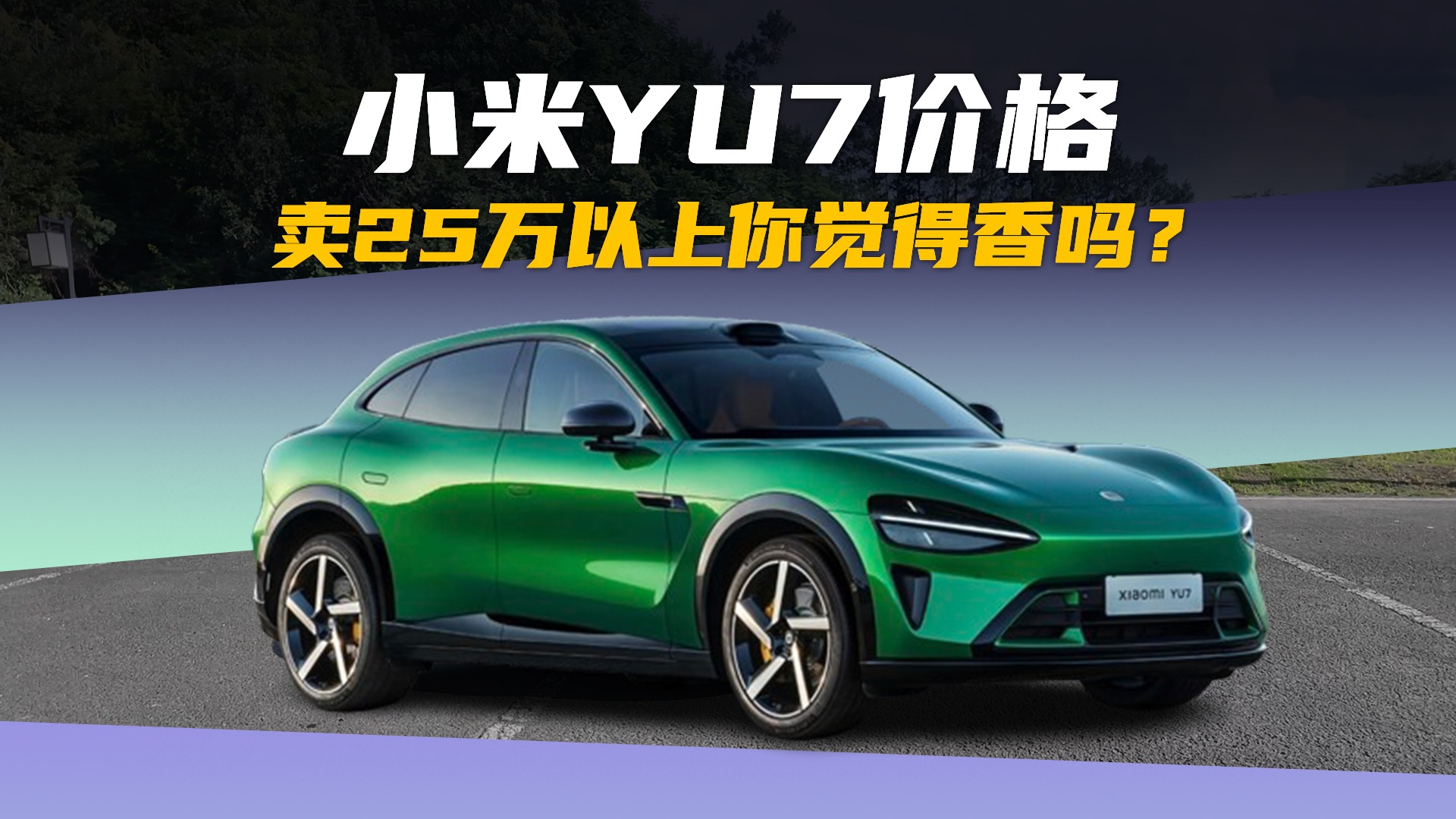 如果小米YU7卖25万以上，你还觉得香吗？