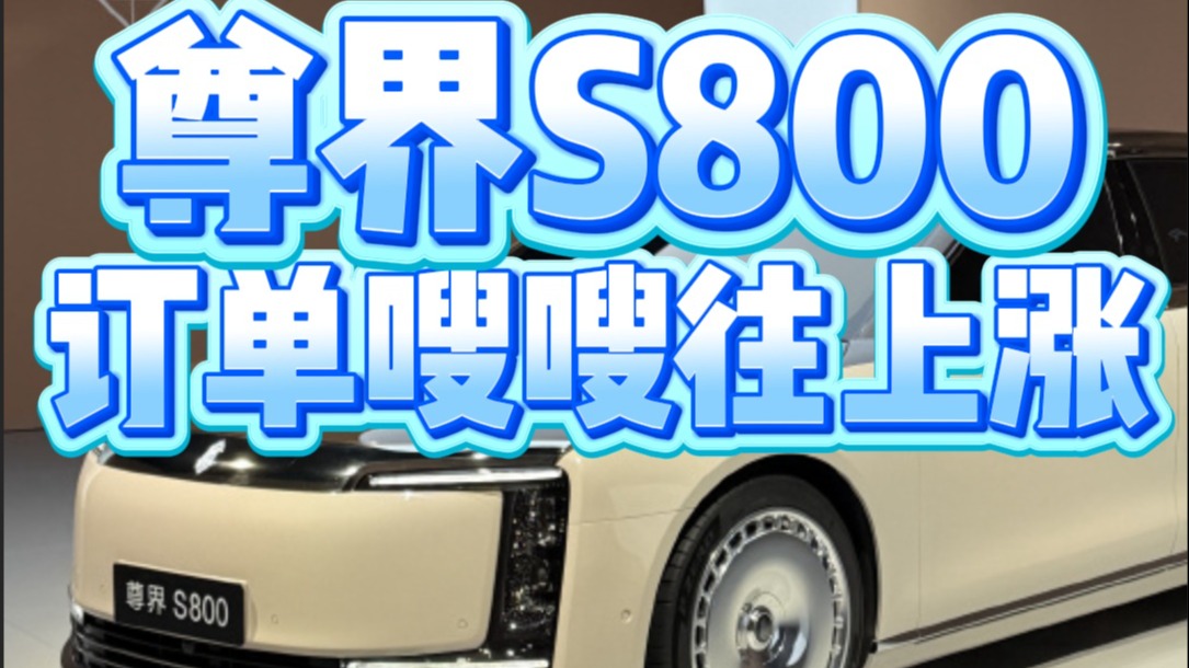 尊界S800订单嗖嗖往上涨