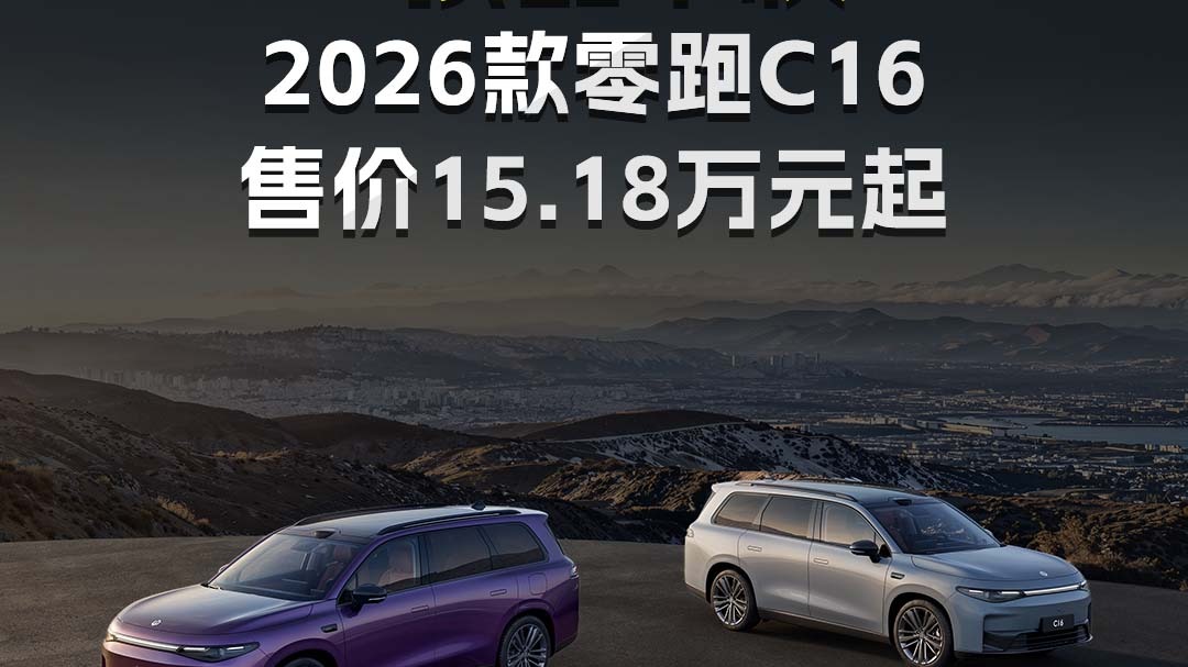“顶配平权”2026款零跑C16售价15.18万元起