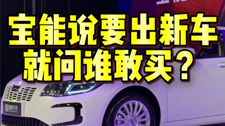 宝能说要出新车就问谁敢买？