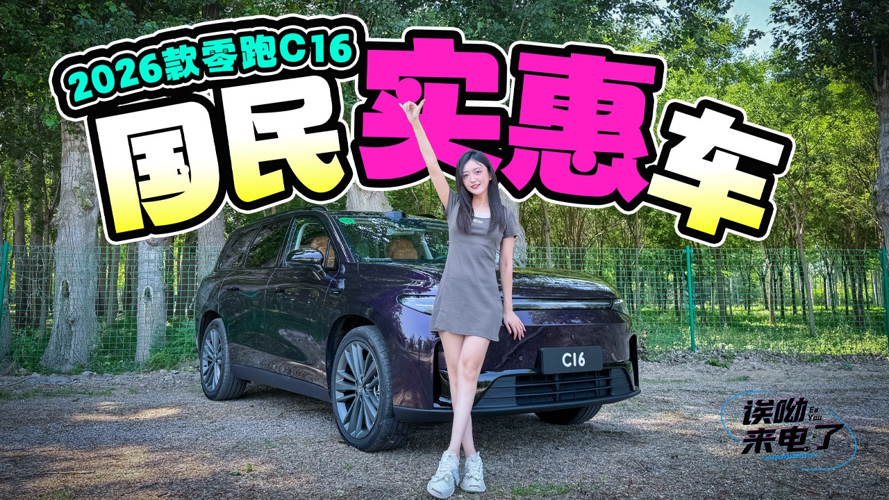 车若初见：国民实惠车 抢先试驾2026款零跑C16
