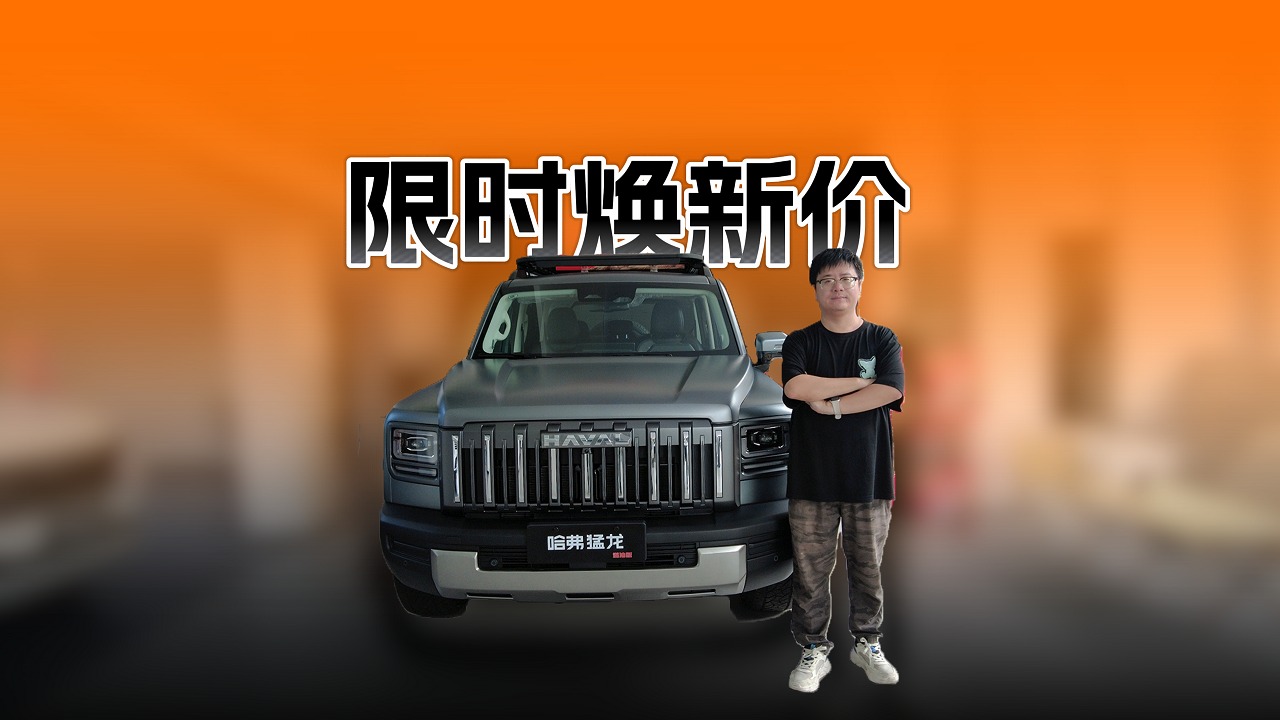 探店体验哈弗众车型，享限时焕新价值得入手吗？