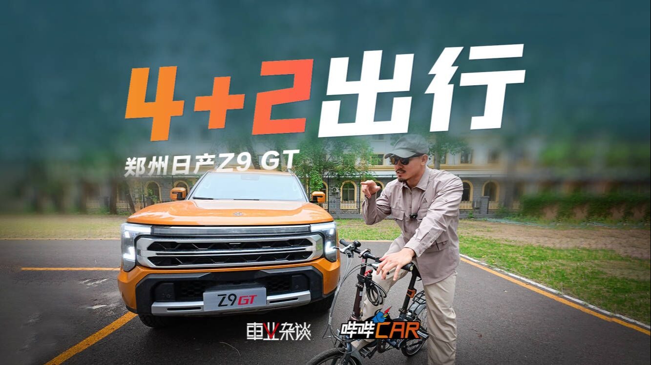 皮卡解锁新玩法，郑州日产Z9GT实用玩乐两不误