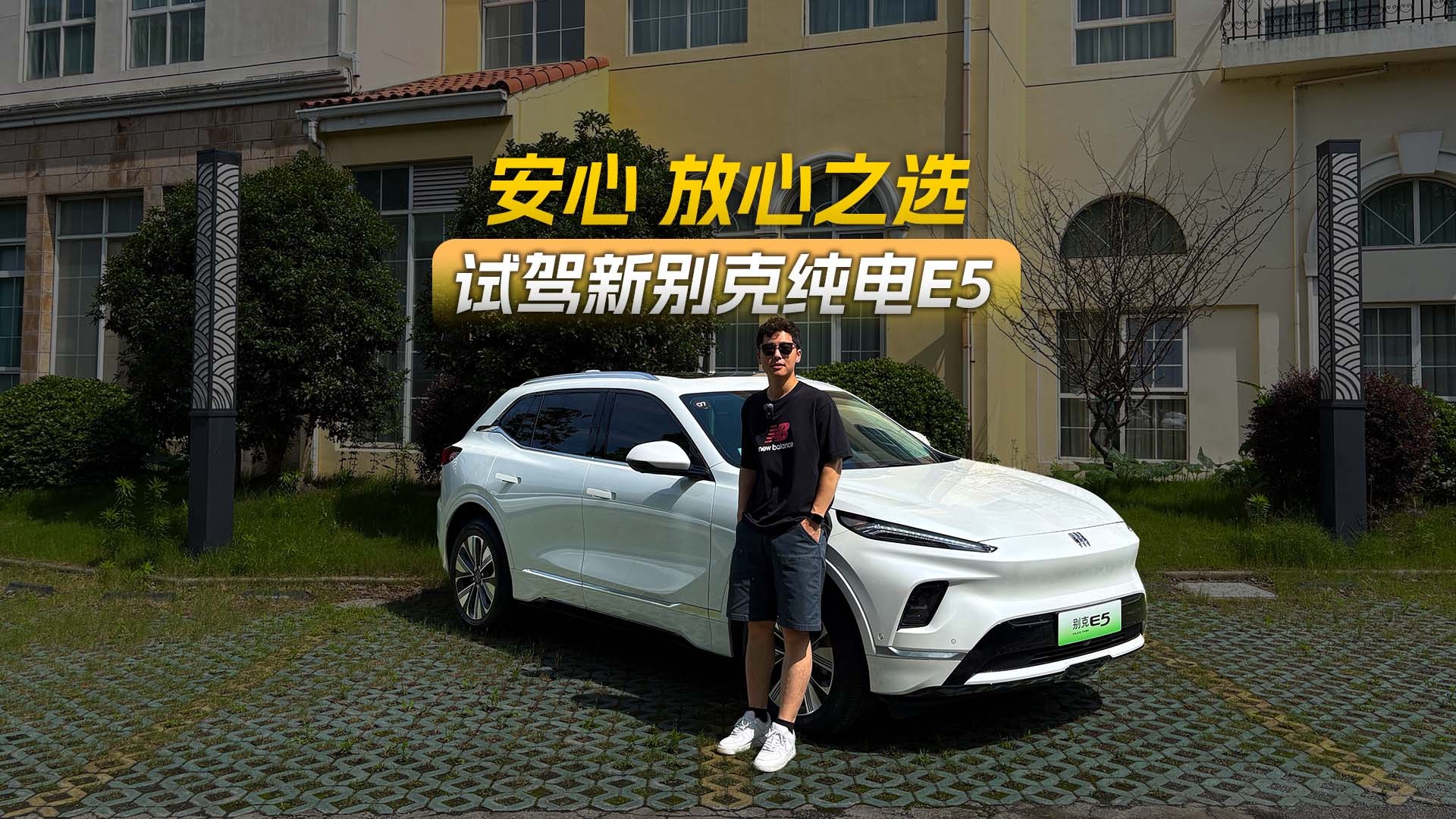 比油车省 比电车稳，试驾新别克纯电E5