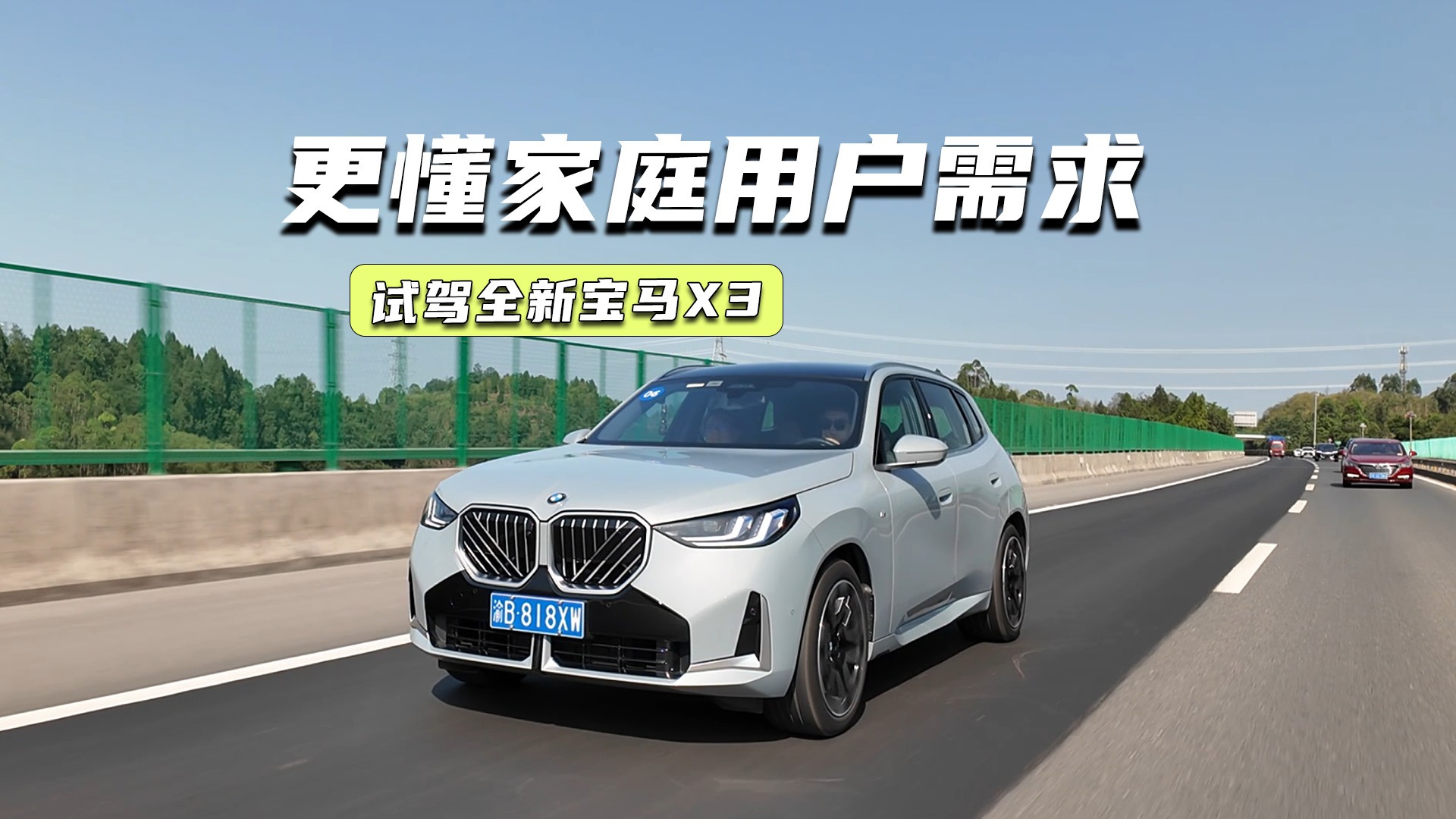 试驾全新宝马X3：调校更软，舒适更多，但操控在线