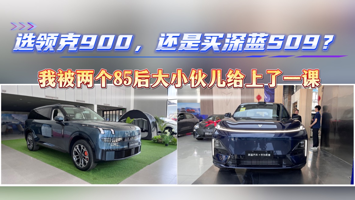 选领克900，还是买深蓝S09？我被两个85后大小伙儿给上了一课