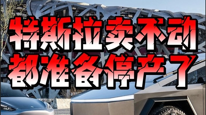 特斯拉卖不动都准备停产了