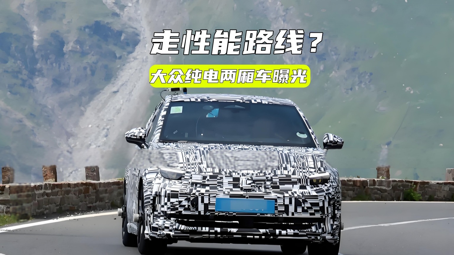 走性能路线？大众纯电两厢车曝光：或搭三电机，400匹马力？