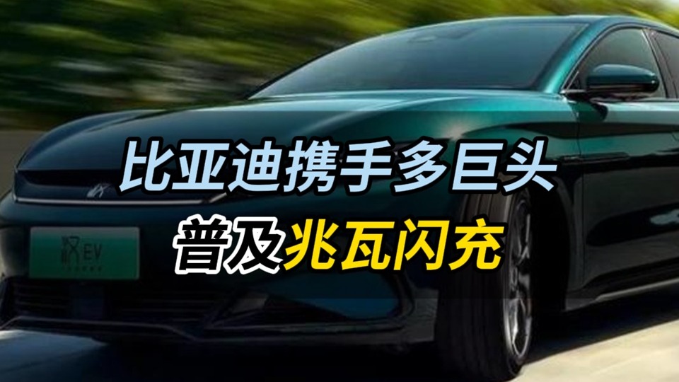 比亚迪携手多巨头普及兆瓦闪充