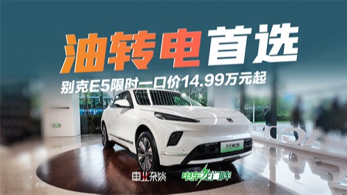 别克E5限时一口价14.99万元起，奥特能2.0加持，续航620km