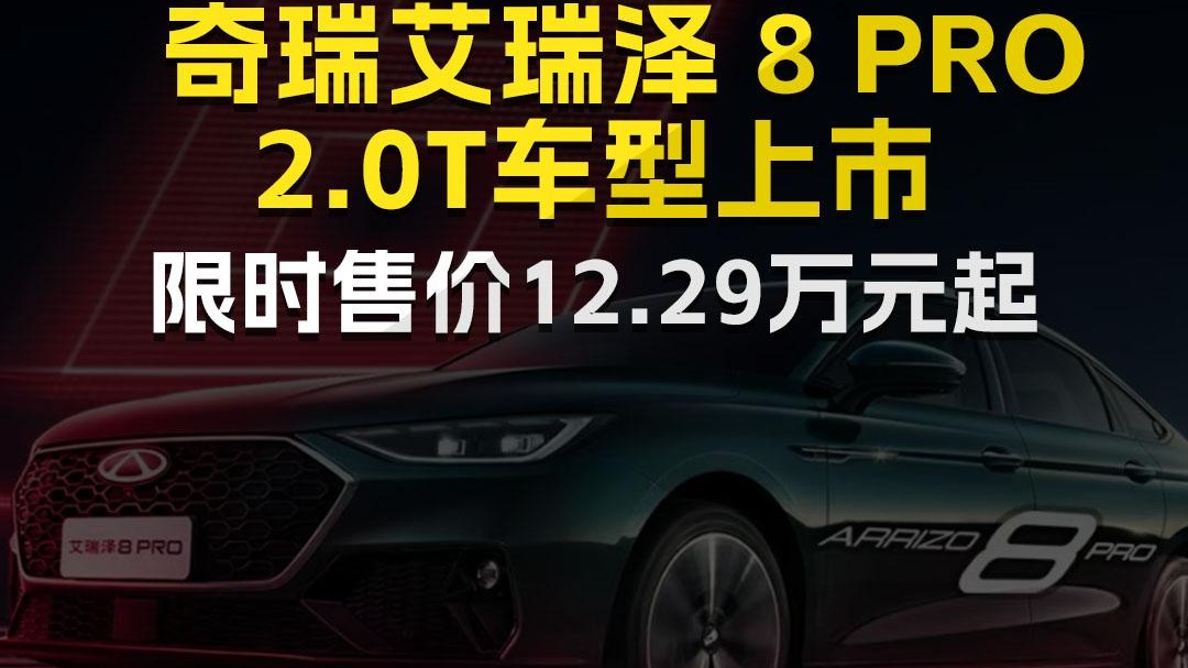 奇瑞艾瑞泽 8 PRO 2.0T车型上市，限时售价12.29万元起