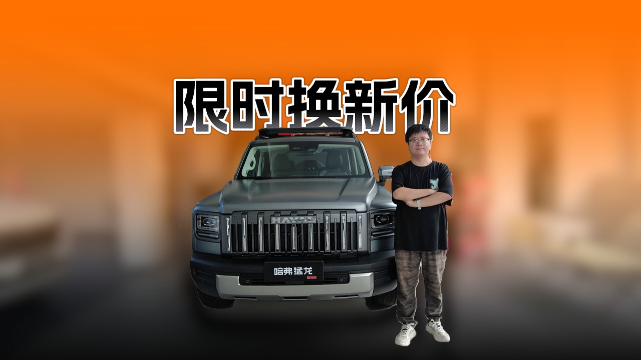 探店体验哈弗众车型，享限时换新价值得入手吗？