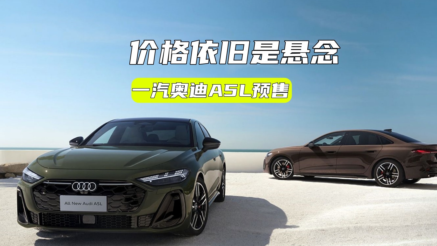 价格依旧是悬念！一汽奥迪A5L预售：华为乾崑+副驾屏