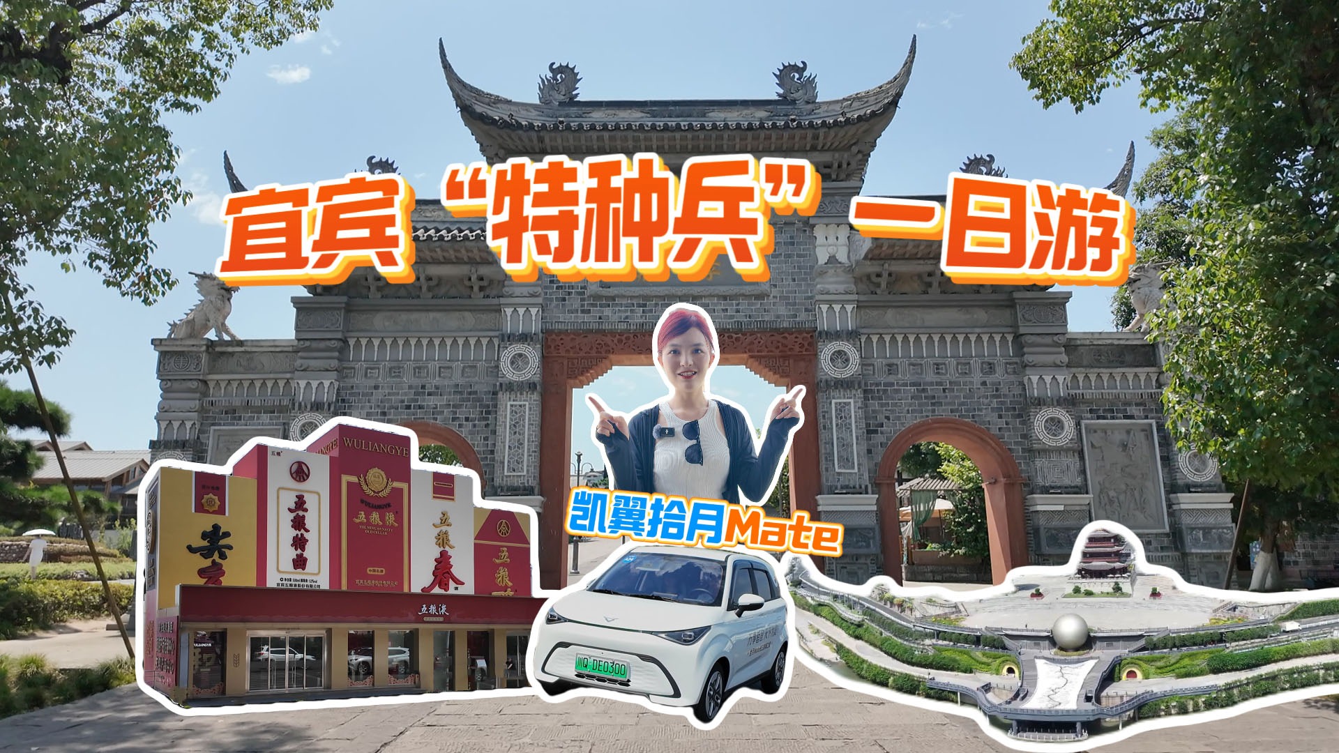 小姐姐宜宾“特种兵”一日游！凯翼拾月Mate成旅行搭子