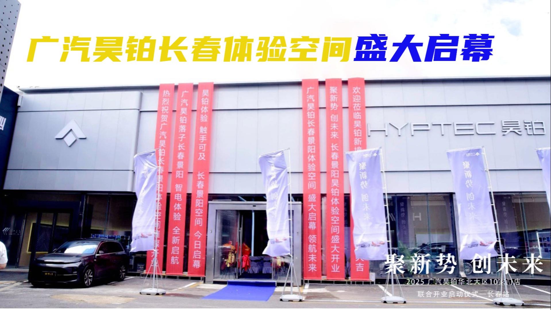 广汽昊铂长春体验空间开业！昊铂GT和昊铂HL备受春城百姓喜爱