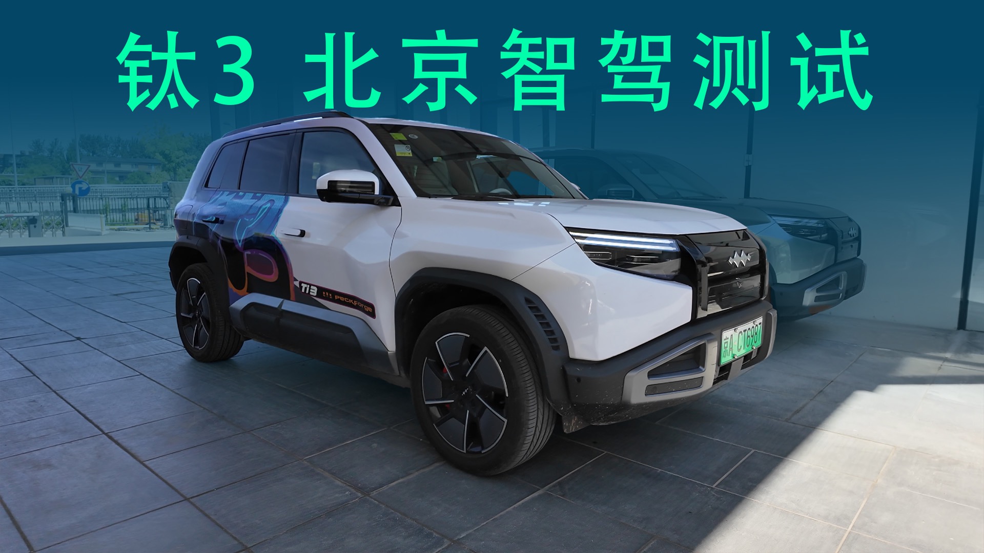 【视频】北京钛3天神之眼C测试，遇到突发状况该如何解决