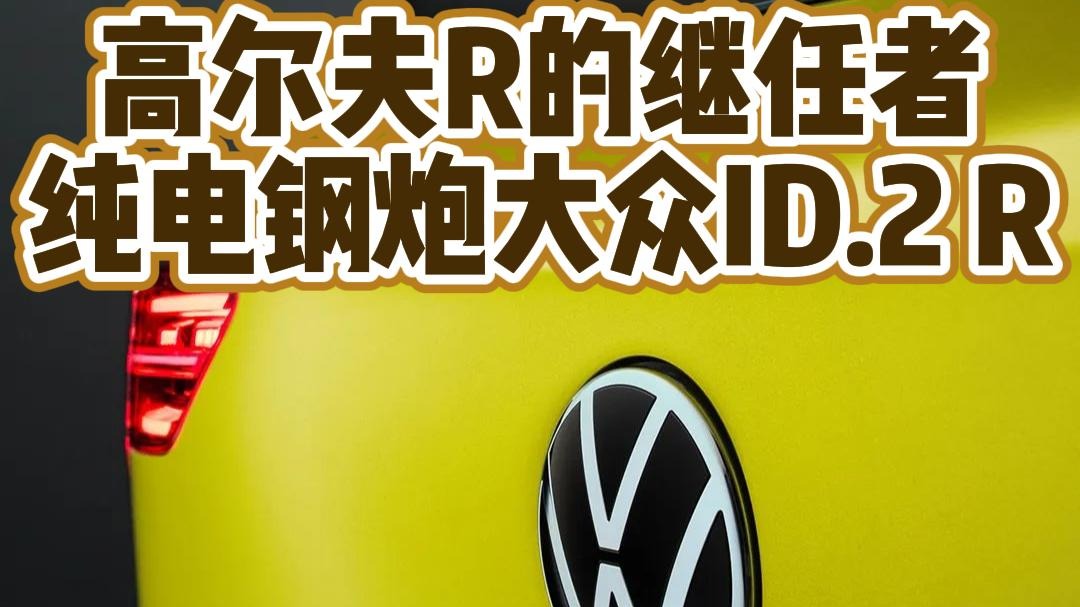 高尔夫R的继任车型大众ID.2 R