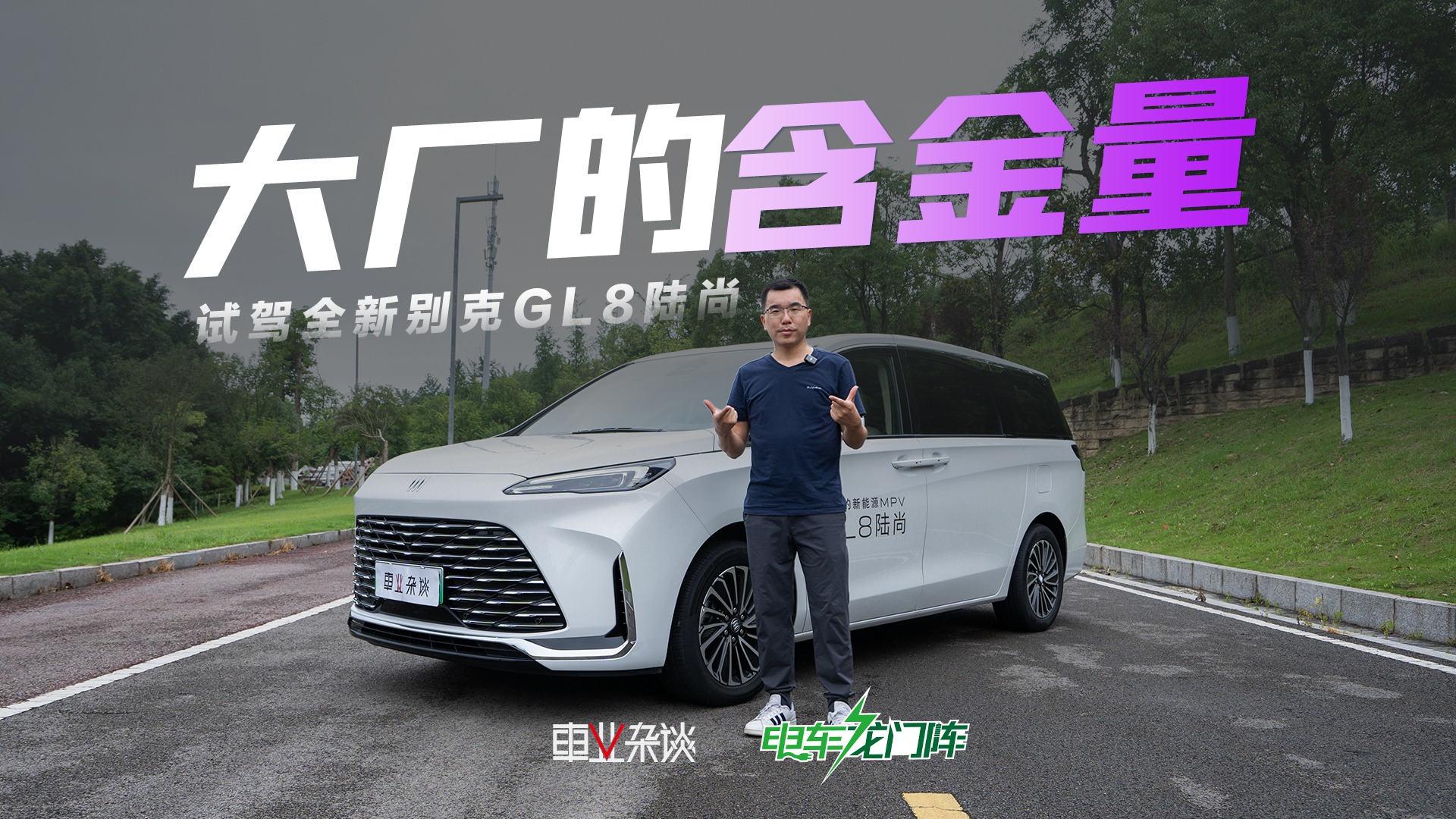 试驾全新GL8陆尚，不需专职司机的MPV，轻巧好上手，插混很省油