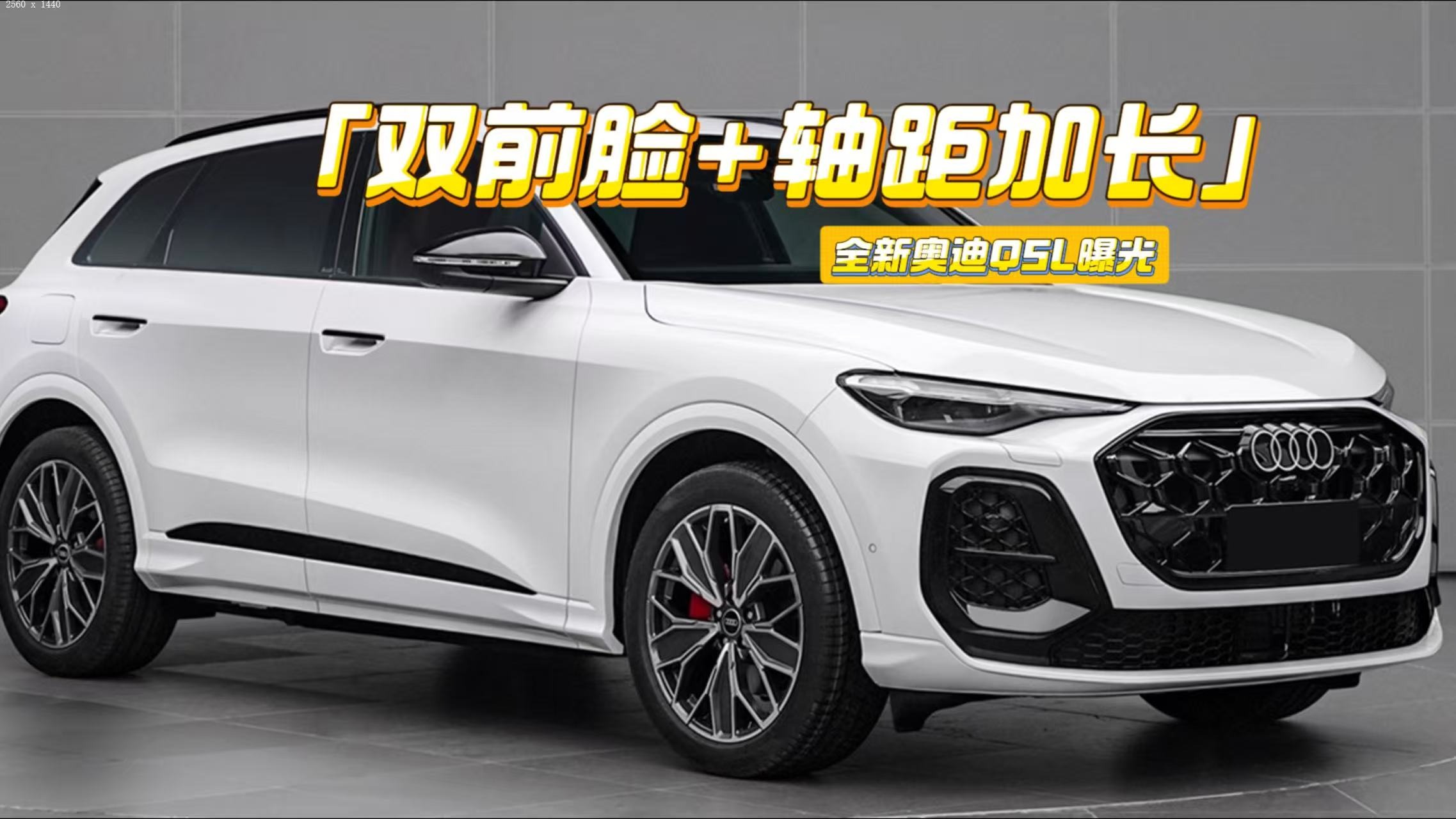 全新奥迪Q5L曝光：轴距加长40毫米，黑化套件很运动