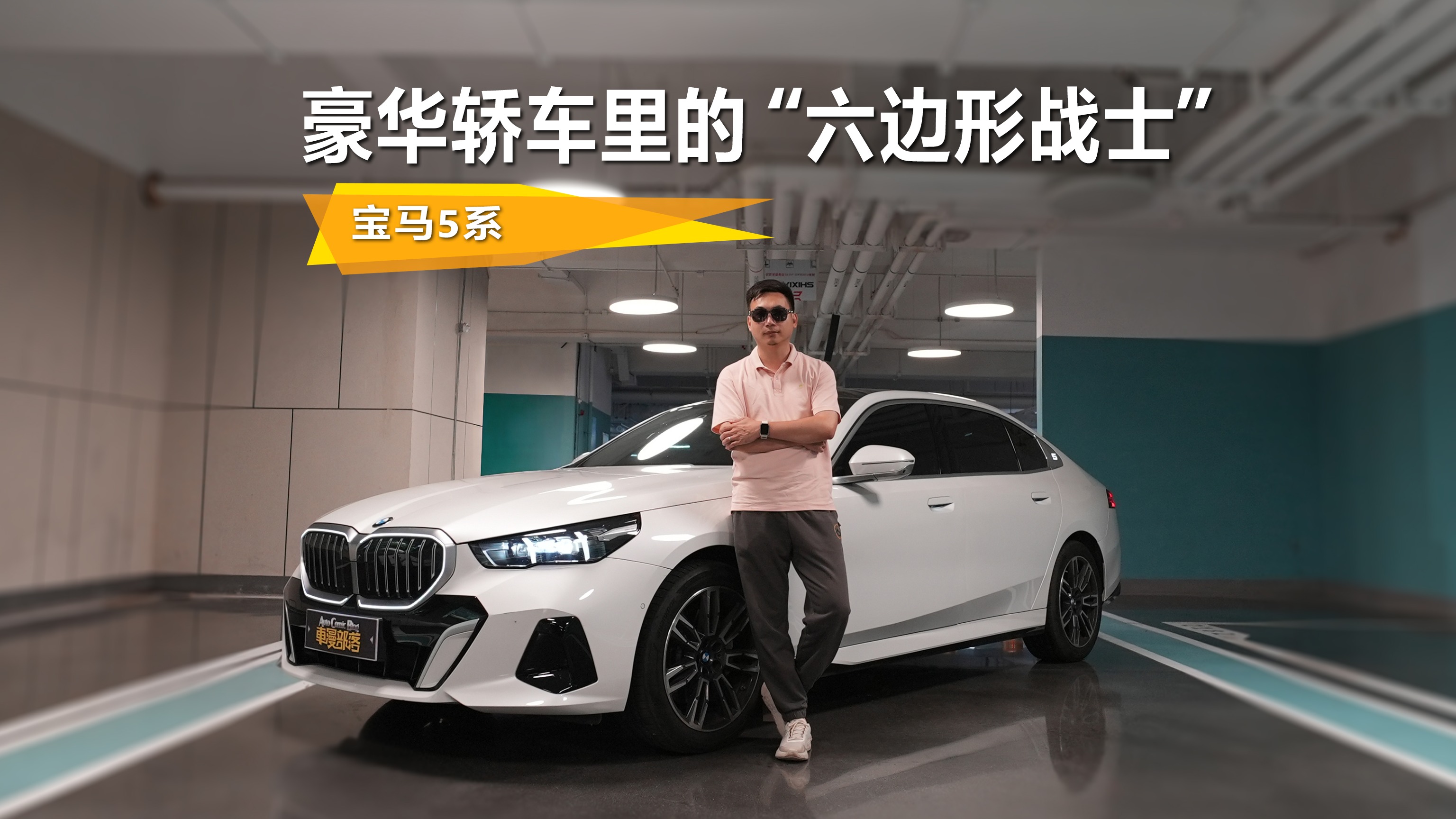 豪华轿车里的“六边形战士”试驾宝马5系