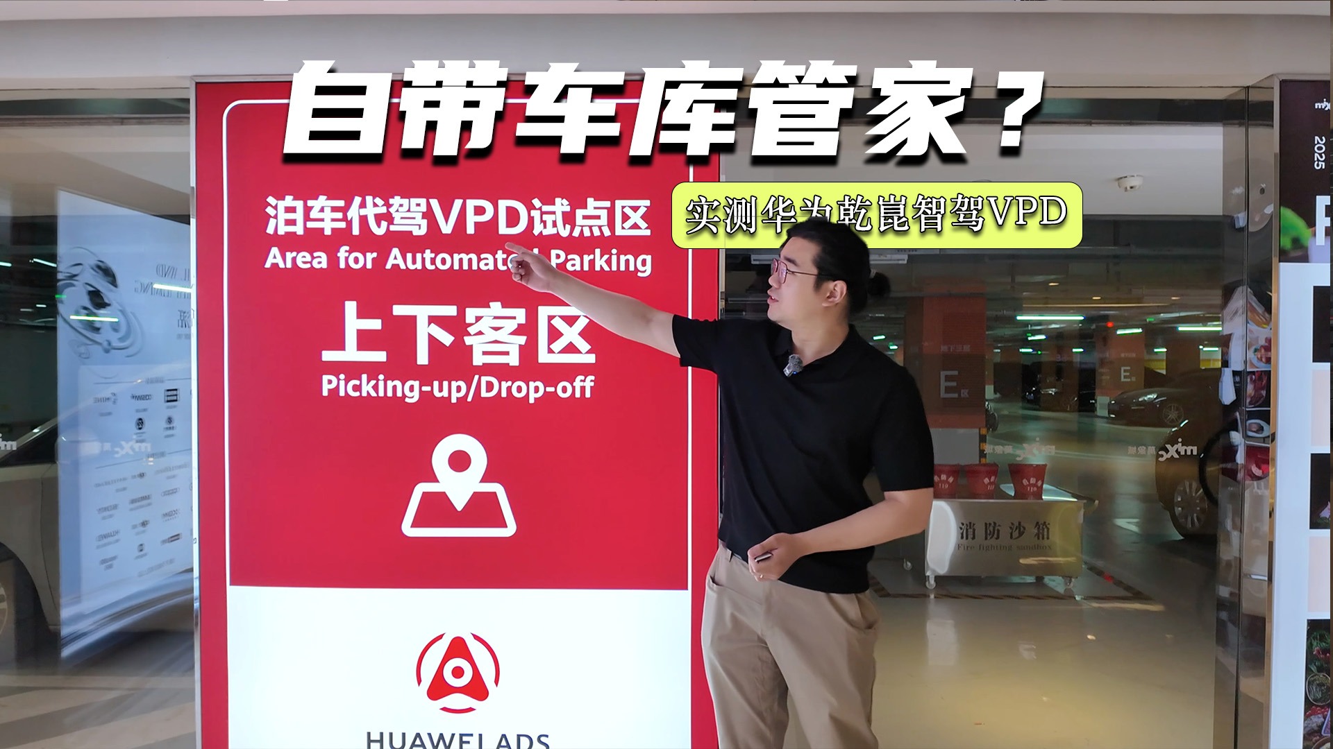 自带车库管家？实测华为乾崑智驾VPD：接、送、停、挪轻松搞定