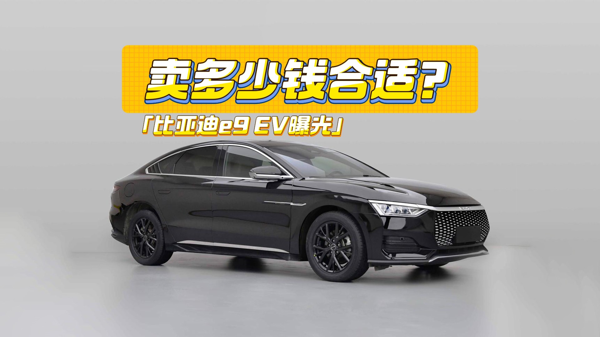 网约车版汉？比亚迪e9 EV曝光：卖多少钱合适？