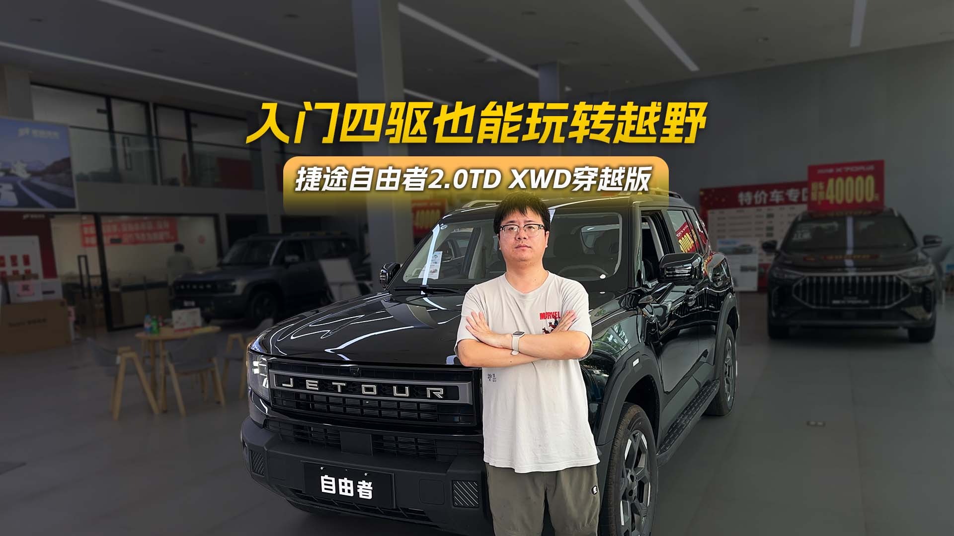 捷途自由者2.0TD XWD穿越版，入门四驱也能玩转越野