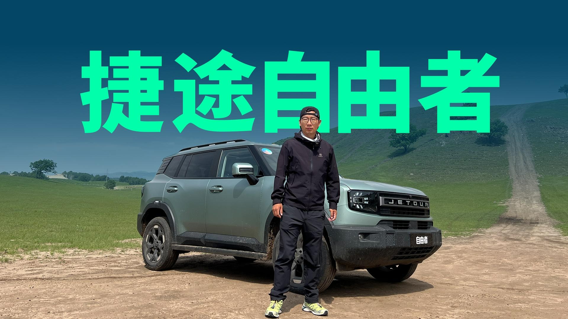 【视频】试驾捷途自由者，10万出头的方盒子SUV竟然也能硬核越野