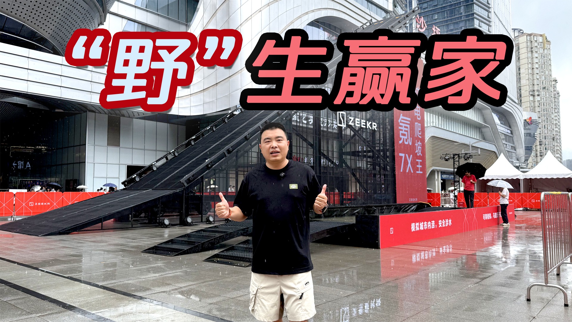 纯电SUV玩涉水+爬楼？极氪7X：这才叫“野”生赢家！