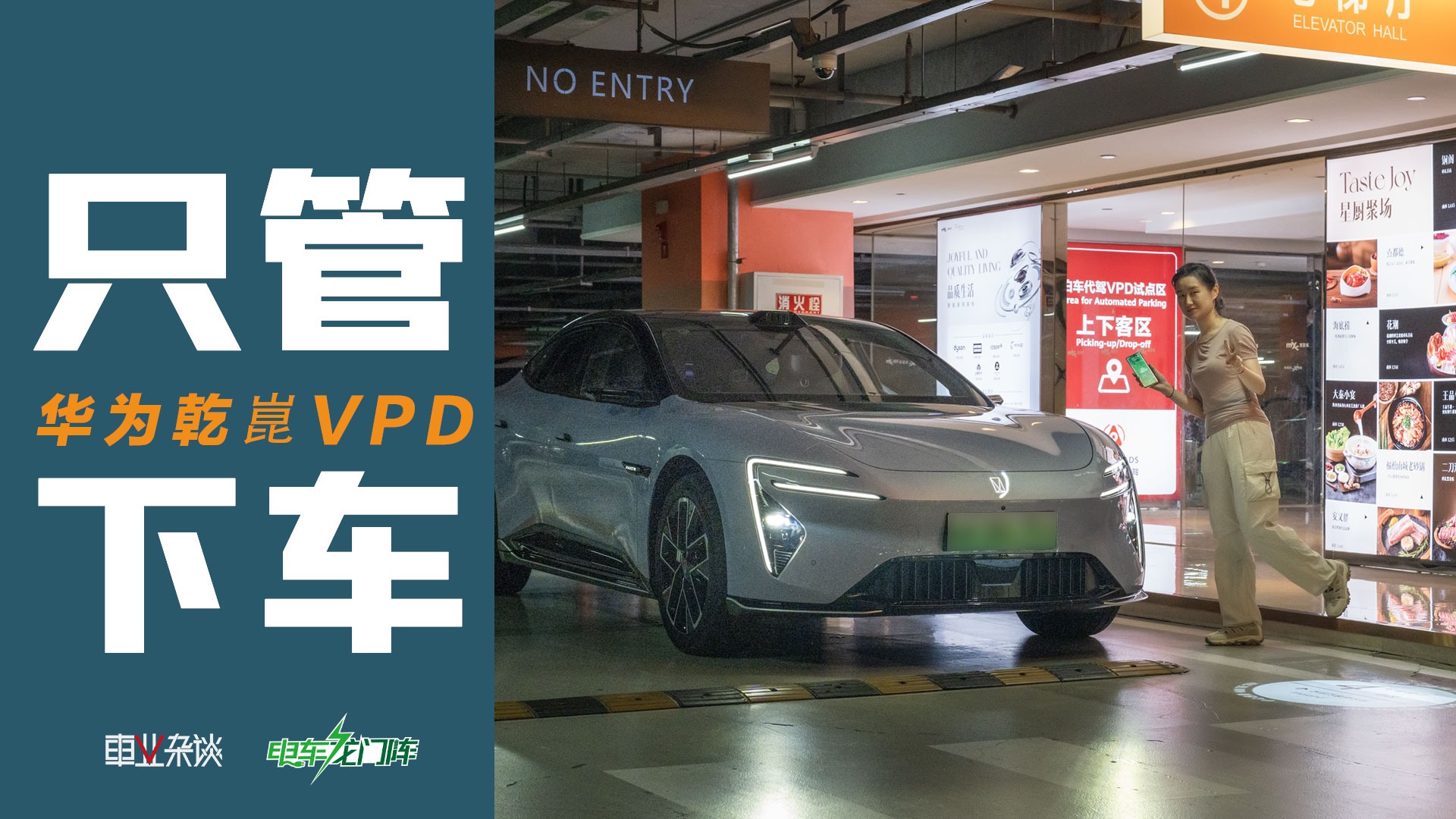 别磨叽，下车！体验华为乾崑智驾泊车代驾VPD，确实方便！